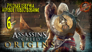 6 ▶ Битва за Нил 📜 Assassin's Creed: Истоки