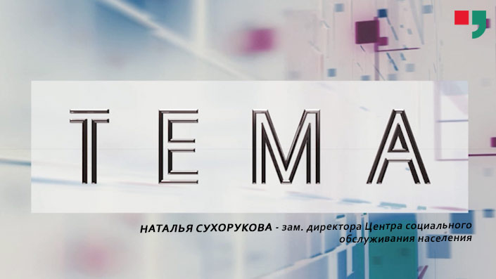 Наталья Сухорукова - зам. директора Центра социальногообслуживания населения