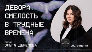 22.10.2022 Девора. Смелость в трудные времена | Ольга Деремова | ЦХМ.mp4