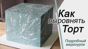 Как выровнять КВАДРАТНЫЙ ТОРТ