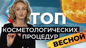 Топ косметологических процедур весной по телу. Вищипанова Н.Л.