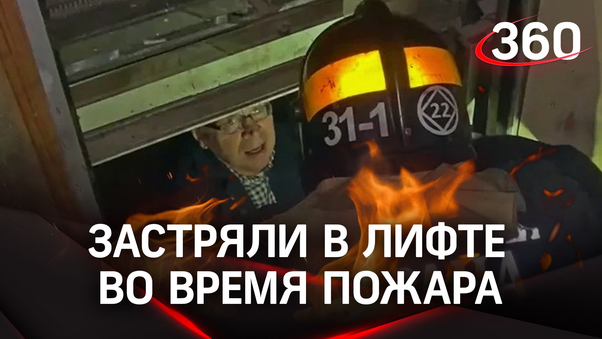 Пенсионеры застряли в лифте во время пожара в многоэтажке Уфы. Кадры спасательной операции