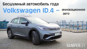 Обзор Volkswagen ID.4 – инновационная машина для народа