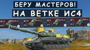 Беру МАСТЕРОВ на ВЕТКЕ ИС4! С 10 по 6 уровень в Танкс Блиц