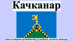 Качканар