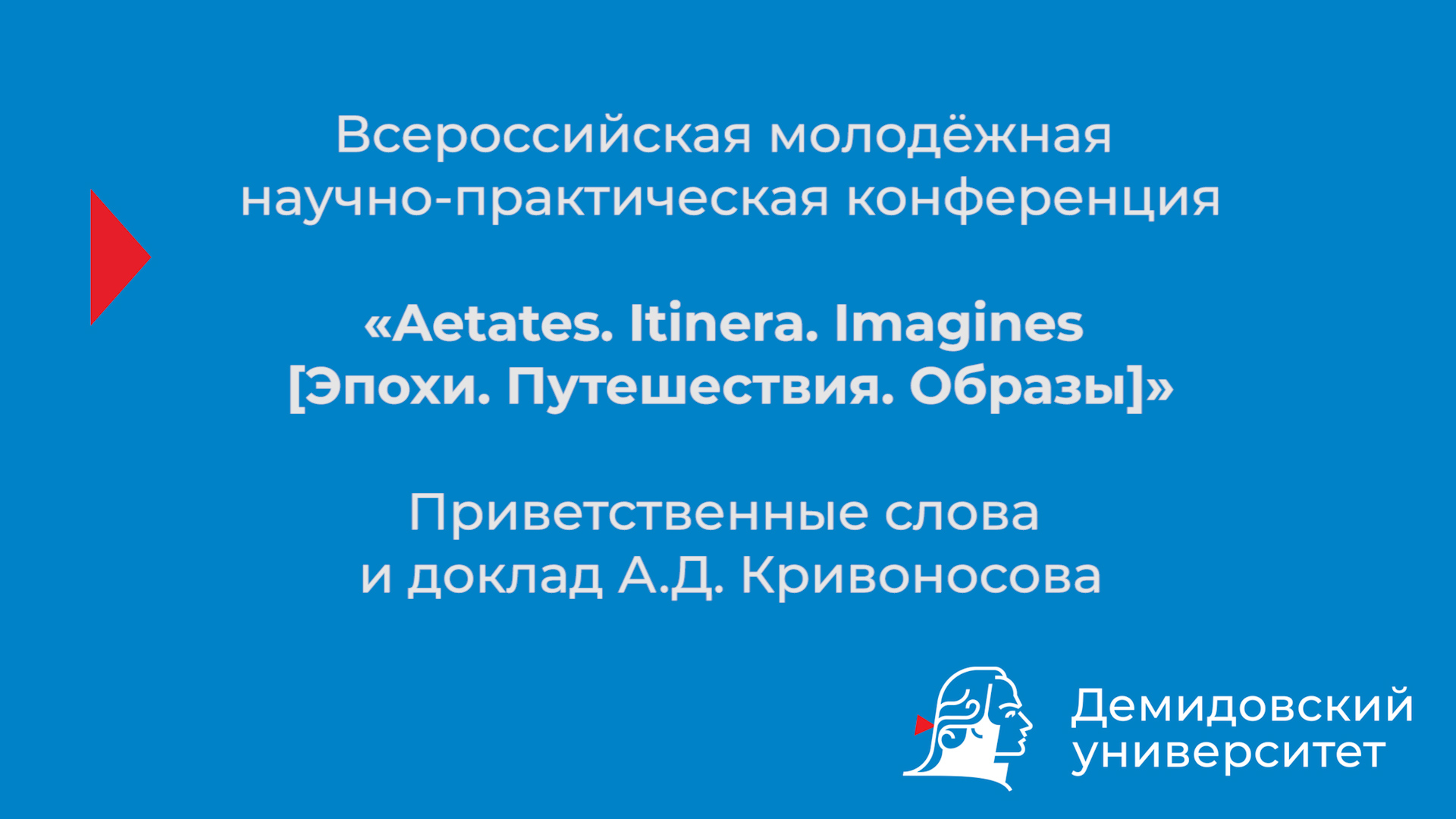 Конференция «Эпохи. Путешествия. Образы» – приветственные слова и доклад А.Д. Кривоносова