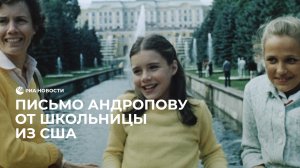 Письмо Саманты Смит Андропову