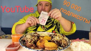 МУКБАНГ 90 000 подписоты YouTube / ОБЖОР шашлык из свинины и баранины