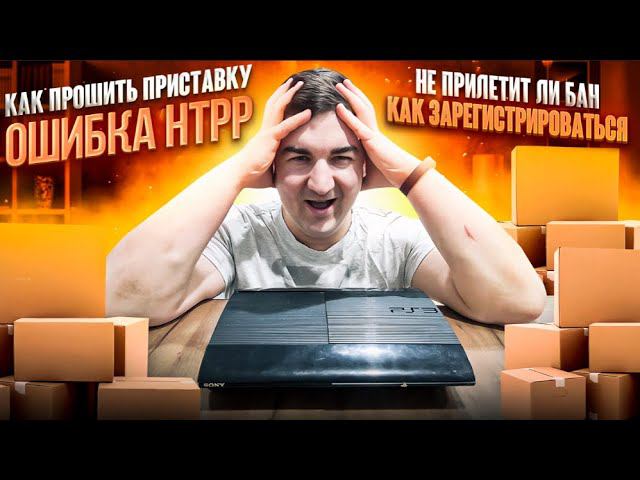 Как прошить PS3 | Регистрация PSN | Бан аккаунта | Черный экран | Ответы на часто задаваемые вопросы смотреть онлайн