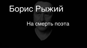 Борис Рыжий .На смерть поэта