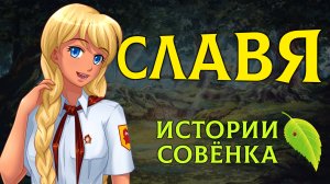 СЛАВЯ - История персонажа [Бесконечное Лето | Everlasting Summer]