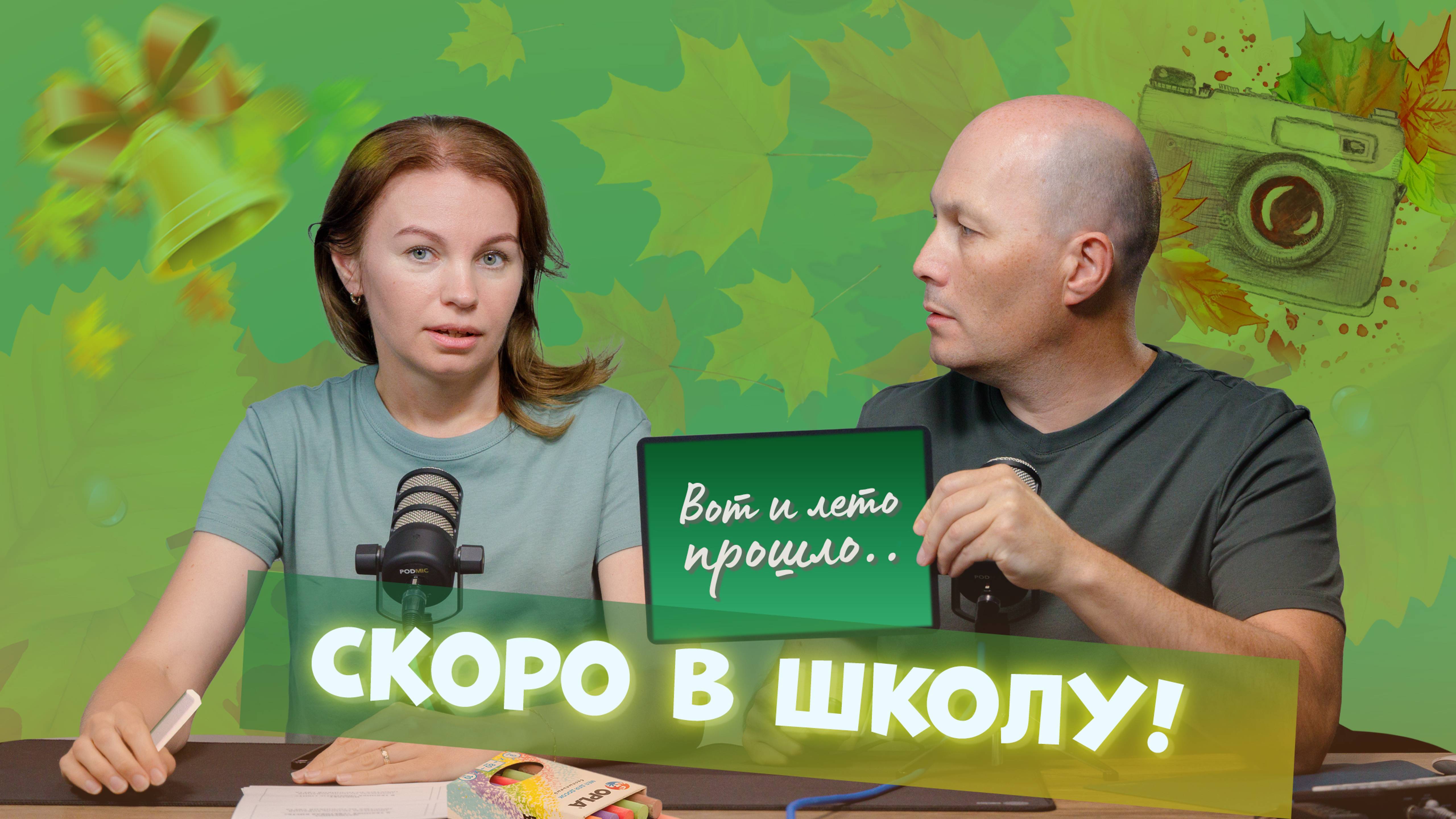 Пятничный стрим - Скоро в школу!
Разговор о наших курсах фотографии для школьников и взрослых.
