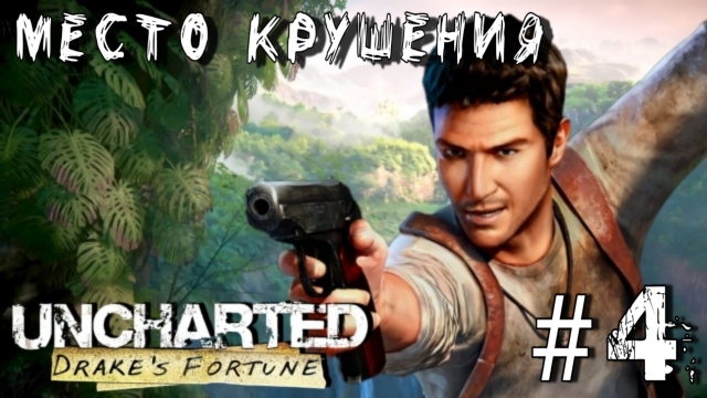 Uncharted: Drake'S Fortune/#4-Место Крушения/