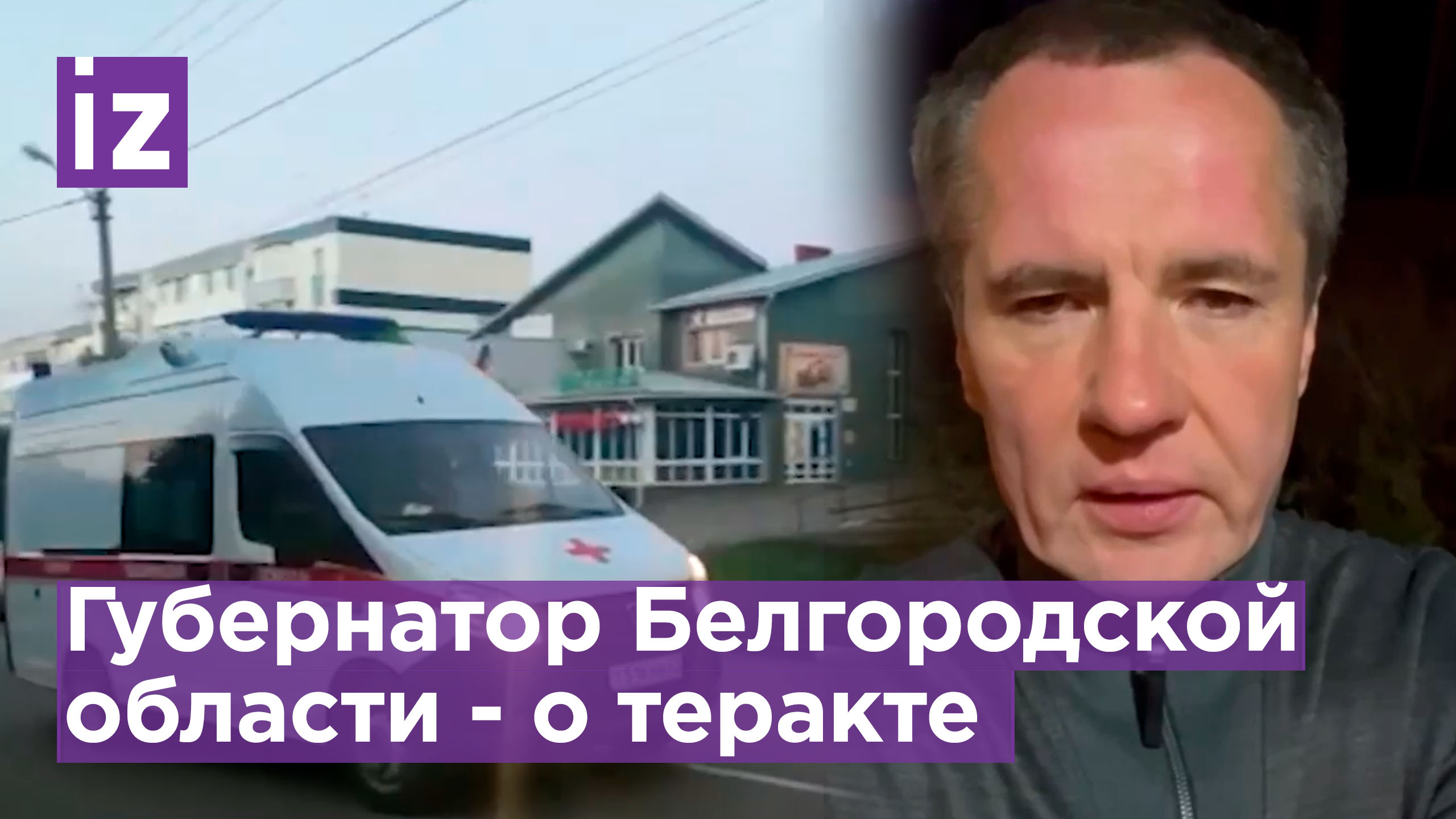 Губернатор Белгородской Вячеслав Гладков - о теракте на полигоне / Известия