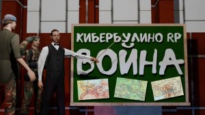 КИБЕРБУЛИНО РП ОБЪЯВИЛИ ВОЙНУ - GTA SAMP