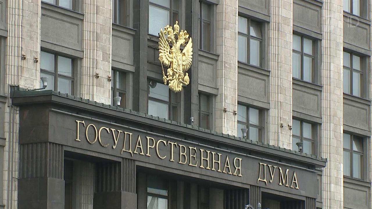 Государственная Дума рассматривает целый ряд важных законопроектов