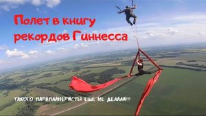 Полет в Книгу рекордов Гиннесса. Такого парапланеристы еще не делали. Необычные полёты парапланеризм