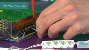 Контроллер светодинамических эффектов ИМПУЛЬС IMLED 16W