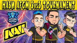ИГРЫ НАВИ В AFGM 3v3 TOURNAMENT по БРАВЛ СТАРС ?