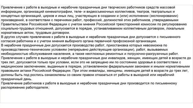 Статья 113 ТК РФ. Запрещение работы в выходные и нерабочие праздничные дни. Исключительные случаи смотреть онлайн