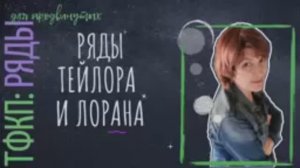 ТФКП. Лекция 5. Ряды Тейлора и Лорана.mp4