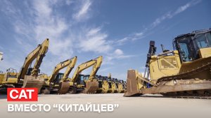 Бульдозер CAT вместо "китайцев"