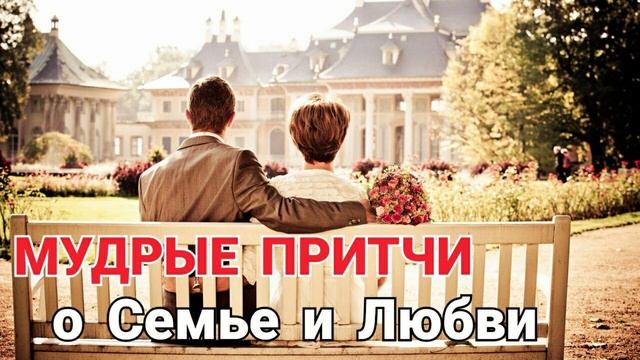 Мудрые и поучительные притчи о семье, любви и уважении | Аудиопритчи | Сборник мотивирующих притч