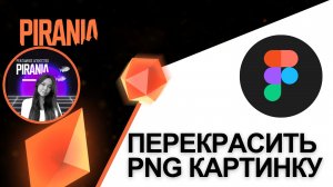 Как в Figma перекрасить PNG-изображение