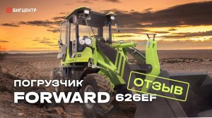 Отзыв на фронтальный погрузчик Forward 626EF