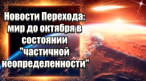 ИЗМЕНЕНИЯ НА ФИЗИЧЕСКОМ УРОВНЕ! ПЕРЕХОД НАБИРАЕТ ОБОРОТЫ! | Абсолютный Ченнелинг