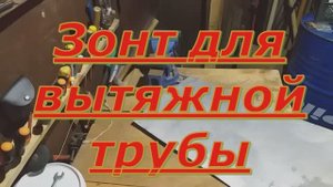Зонт для вытяжной трубы своими руками.