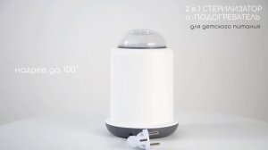 Подогреватель-стерилизатор 2 в 1 для детского питания Amarobaby