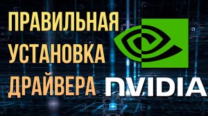 Как правильно  установить драйверы для видеокарт NVIDIA 2022