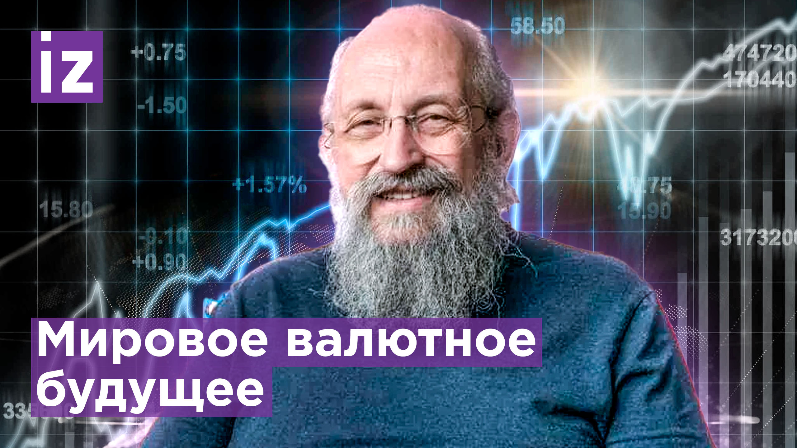 Доллару пришел конец? О том, как мир поделился на новые валютные зоны - Вассерман / Известия