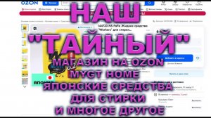 НАШ  "ТАЙНЫЙ"  МАГАЗИН НА OZON - MYGT HOME. ЯПОНСКИЕ СРЕДСТВА ДЛЯ СТИРКИ И МНОГОЕ ДРУГОЕ