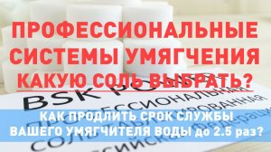 Умягчение воды с BSK POWER. Как продлить срок службы умягчителя? Соль таблетированная.