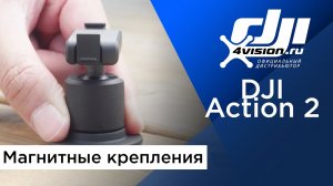 DJI Action 2 - Магнитные крепления.mp4