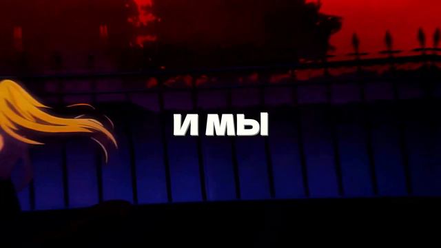 Вдох-выдох AMV