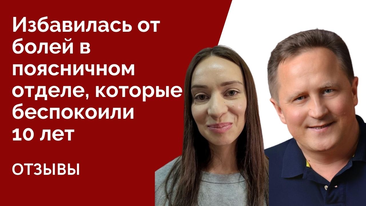 Как избавиться от болей в пояснице
#больвпояснице