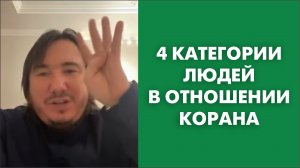 4 категории людей в отношении Корана