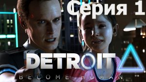 ГОРОД МЕЧТЫ ► Detroit: Become Human #1 #mrd o c  #detroitbecomehuman