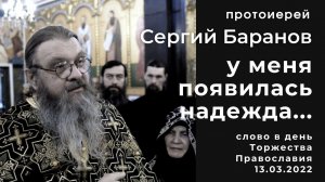 ПРОТ. СЕРГИЙ БАРАНОВ. У МЕНЯ ПОЯВИЛАСЬ НАДЕЖДА... 13.03.2022