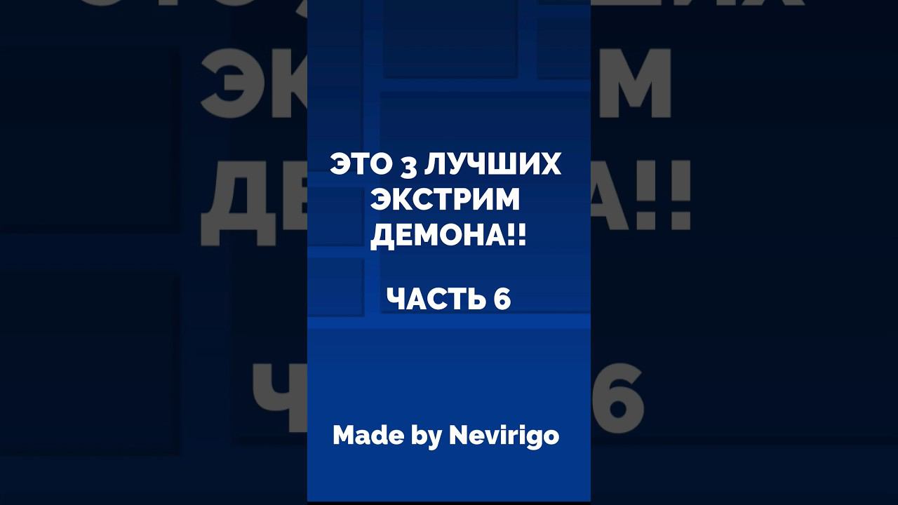 ЭТО 3 ЛУЧШИХ ЭКСТРИМ ДЕМОНА - ЧАСТЬ 6 (NEVIRIGO) #shorts #geometrydash #mrbeast -NEVIRIGO смотреть онлайн