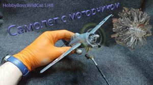Сборка Wildcat f4f-4 от HobbyBoss #моделизм #cборныемодели #самолет