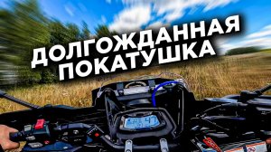 ДОЛГОЖДАННАЯ ПОКАТУШКА! Продолжаем тестировать новый CFMOTO 1000.