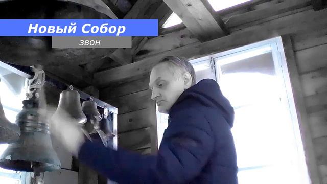 Новый Собор, минимал-звон