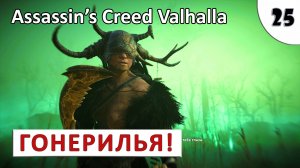 ASSASSINS CREED VALHALLA (ПОДРОБНОЕ ПРОХОЖДЕНИЕ) #25 - ГОНЕРИЛЬЯ ДОЧЬ ЛЕРИОНА[1].mp4