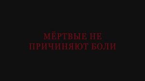 Мёртвые не причиняют боли (2024)
