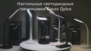 Настольные светильники Gauss Qplus | Часть 2