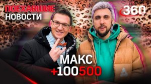 МАКС +100500 ходит к психологу — ПОЕХАВШИЕ НОВОСТИ / Максим Голополосов